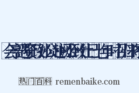 会亭遇资政孙公赴阙公致仕已七年时召归将有是什么意思的图片